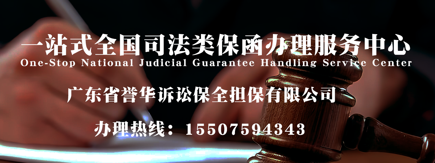 一站式全国司法类保函办理服务中心