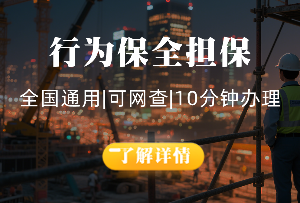 行为保全担保
