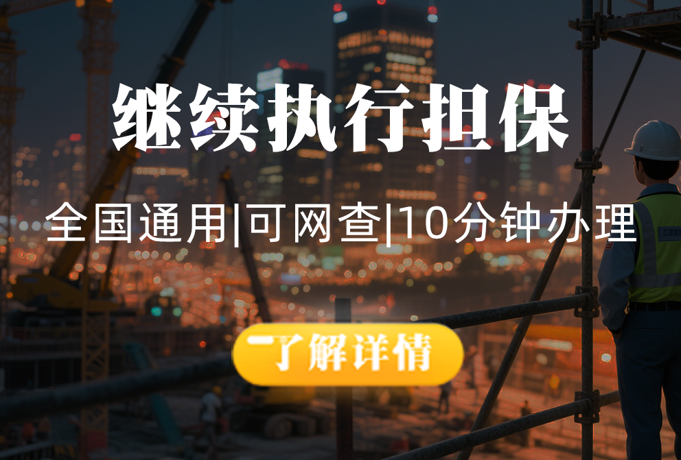 继续执行担保