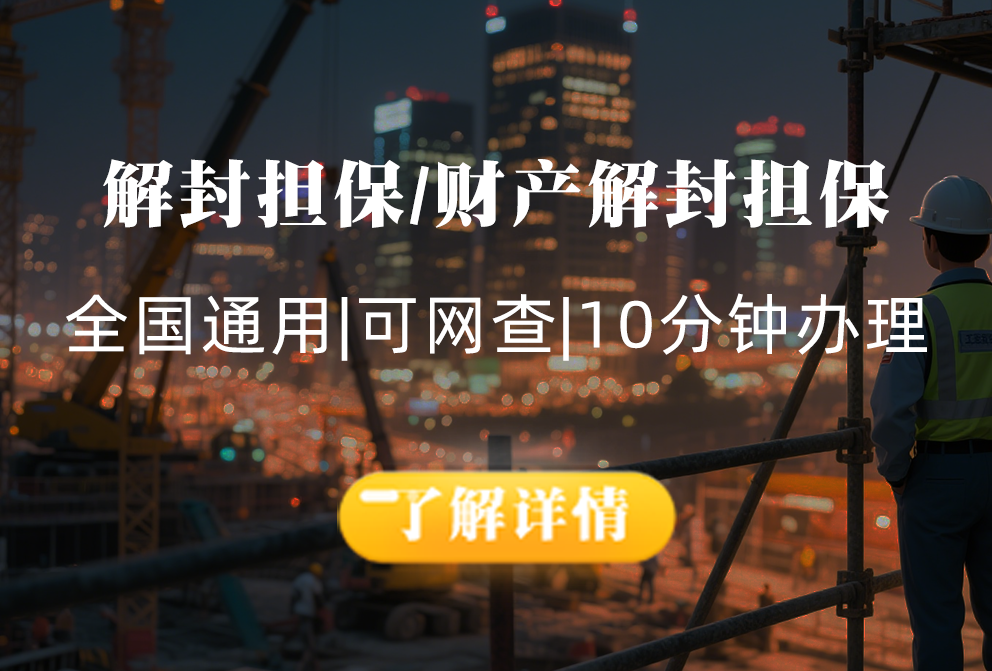 解封担保/财产解封担保
