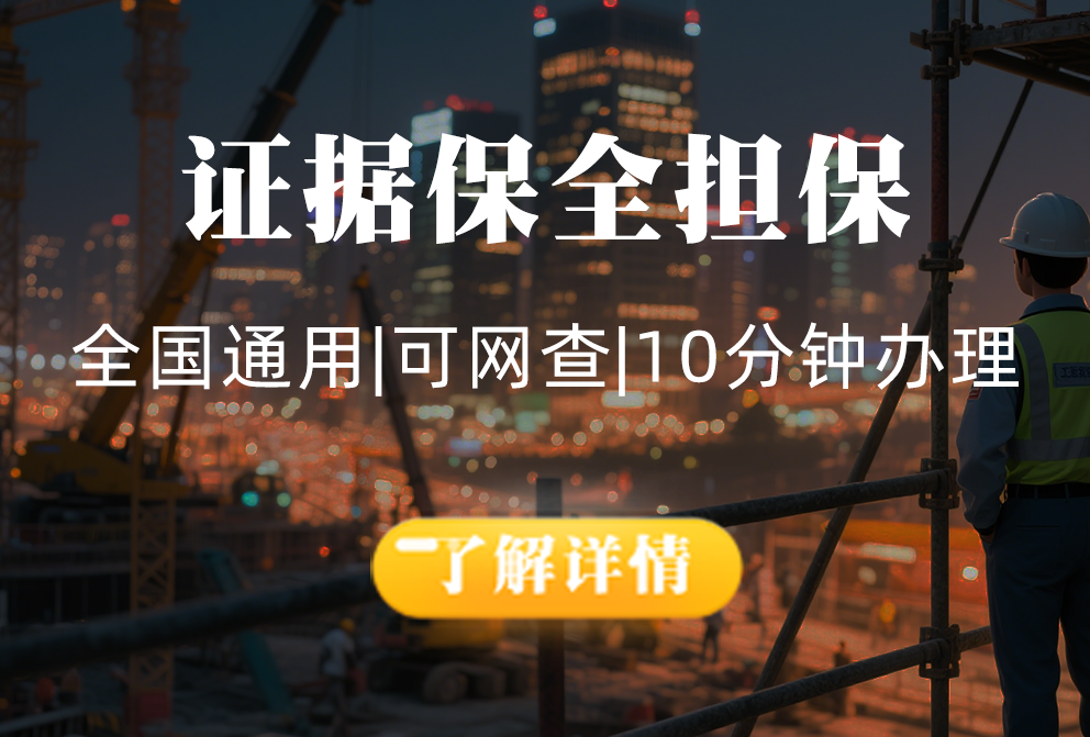 证据保全担保
