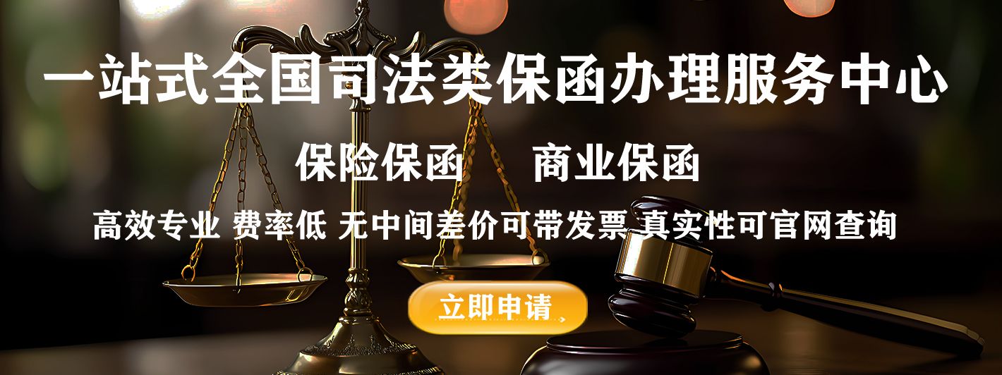 一站式全国司法类保函办理服务中心