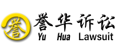 广东省誉华诉讼保全担保有限公司