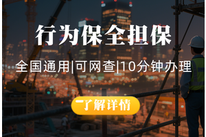 行为保全担保