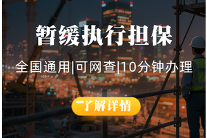 暂缓执行担保