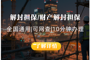 解封担保/财产解封担保