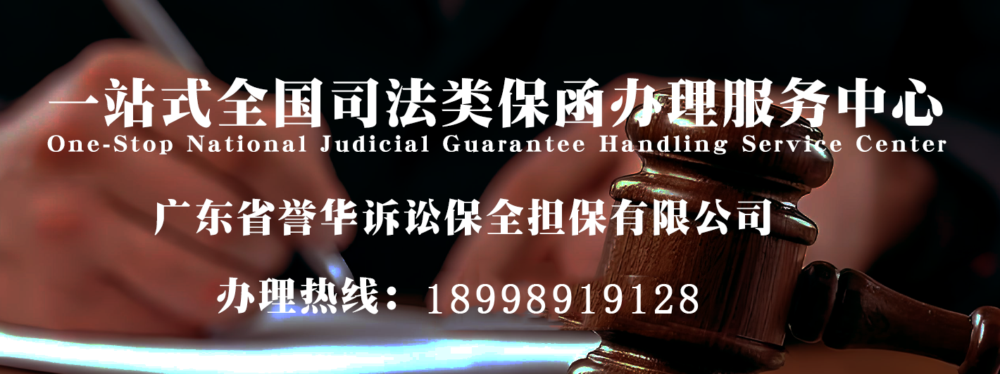 一站式全国司法类保函办理服务中心